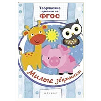 Милые зверюшки: прописи