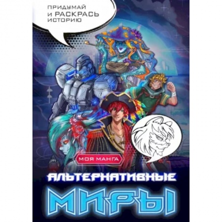 Герои сказок и книг, книга Альтернативные миры. В стиле манга. Придумай и раскрась историю купить по низкой цене