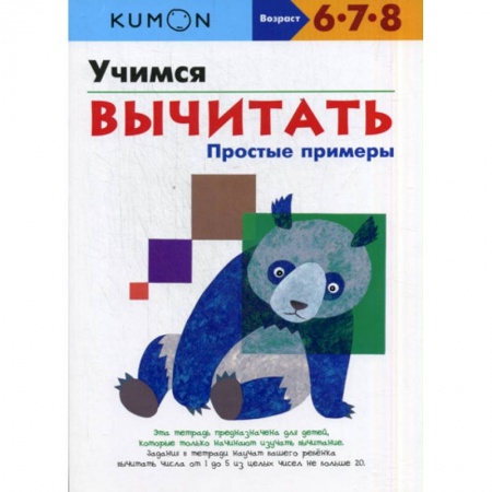 Обучение счету. Математика, книга Учимся вычитать. Простые примеры купить по низкой цене