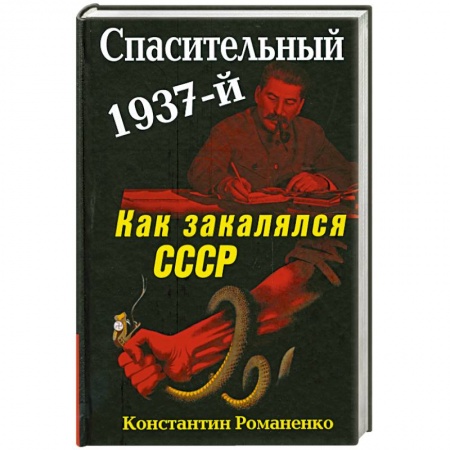 Книги, книга Спасительный 1937-й. Как закалялся СССР купить по низкой цене