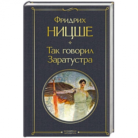 Зарубежная классика, книга Так говорил Заратустра купить по низкой цене