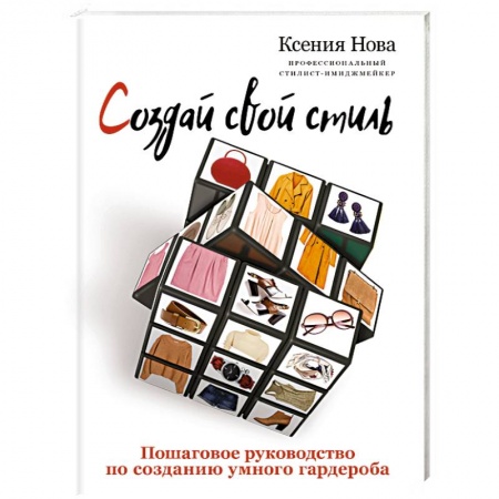 Стиль. Одежда. Украшения, книга Создай свой стиль. Пошаговое руководство по созданию умного гардероба купить по низкой цене