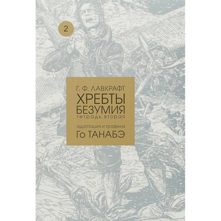 Комиксы. Манга, книга Хребты безумия. Том 2 купить по низкой цене