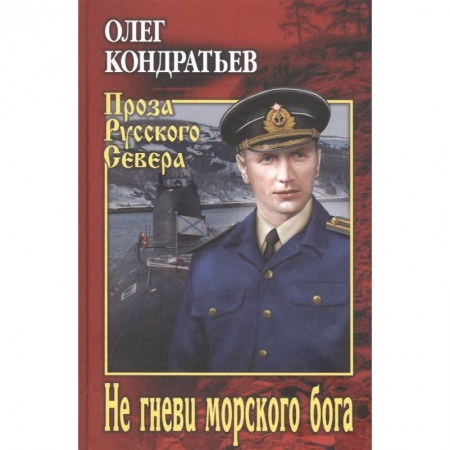 Историческая художественная проза, книга Не гневи морского бога купить по низкой цене