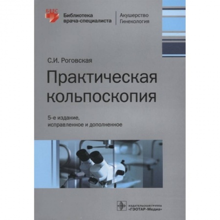 Специальная медицина, книга Практическая кольпоскопия купить по низкой цене