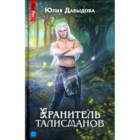 Русское фэнтези, книга Хранитель талисманов. Кн.ига 1 купить по низкой цене