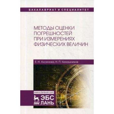 Физика, книга Методы оценки погрешностей при измерениях физических величин. Учебно-методическое пособие купить по низкой цене