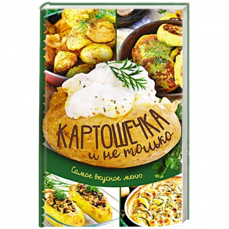 Блюда на каждый день, книга Картошечка и не только. Самое вкусное меню купить по низкой цене