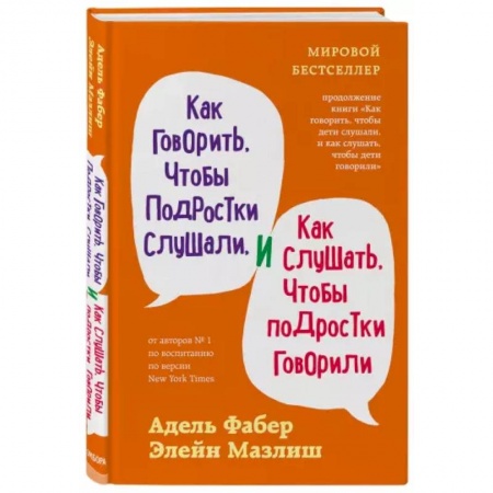 Практическая психология, книга Как говорить, чтобы подростки слушали, и как слушать, чтобы подростки говорили купить по низкой цене