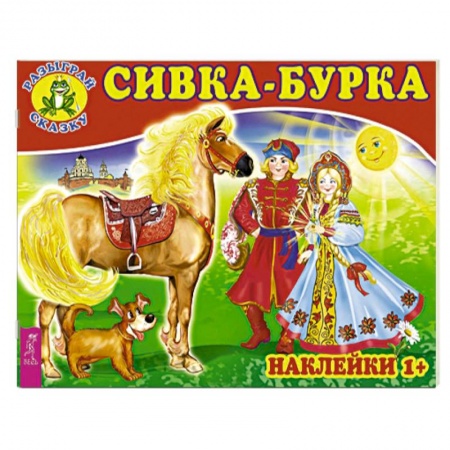 Книжки с наклейками, книга Сивка-бурка (3079). купить по низкой цене