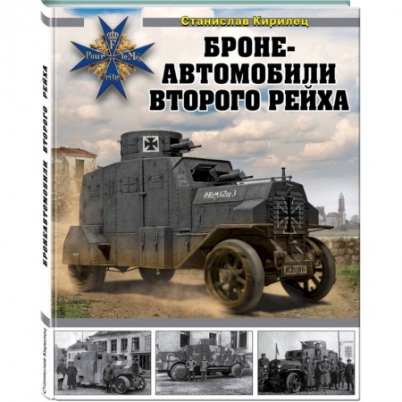 Военное дело. Оружие. Спецслужбы, книга Бронеавтомобили Второго рейха купить по низкой цене