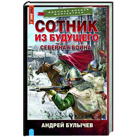 Боевая фантастика, книга Сотник из будущего. Северная война купить по низкой цене