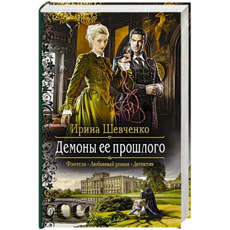 Русское фэнтези, книга Демоны ее прошлого купить по низкой цене