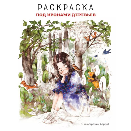 Раскраски на любой вкус, книга Под кронами деревьев. Раскраска. Иллюстрации Aeppol купить по низкой цене