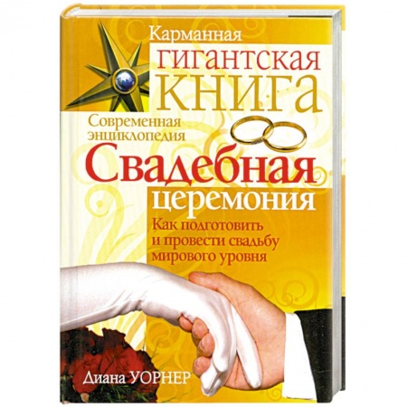 Книги, книга Свадебная церемония. Как подготовить и провести свадьбу мирового уровня купить по низкой цене