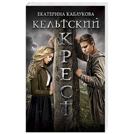 Русское фэнтези, книга Кельтский крест купить по низкой цене