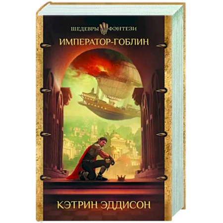 Зарубежное фэнтези, книга Император-гоблин купить по низкой цене