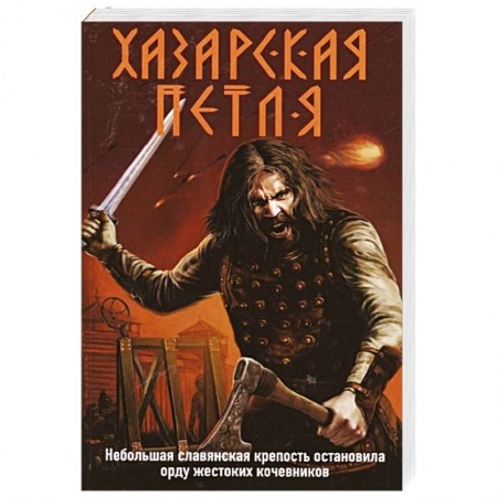 Исторический роман, книга Хазарская петля купить по низкой цене