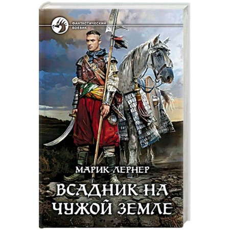 Боевая фантастика, книга Всадник на чужой земле купить по низкой цене