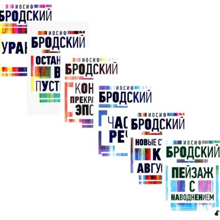 Русская поэзия, книга Иосиф Бродский. Все стихотворения купить по низкой цене