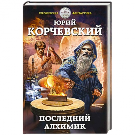 Русская фантастика, книга Последний алхимик купить по низкой цене