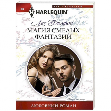 Зарубежный любовный роман, книга Магия смелых фантазий купить по низкой цене