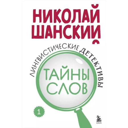 Языкознание. Филология, книга Лингвистические детективы. Книга 1. Тайны слов купить по низкой цене