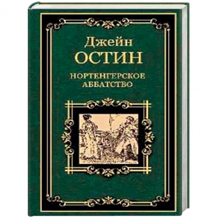 Зарубежная классика, книга Нортенгерское аббатство купить по низкой цене