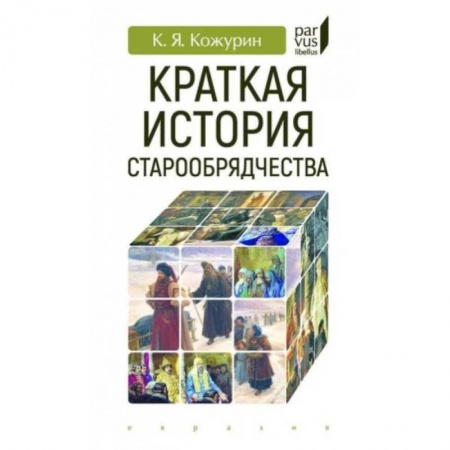 История, биография, мемуары, книга Краткая история старообрядчества купить по низкой цене