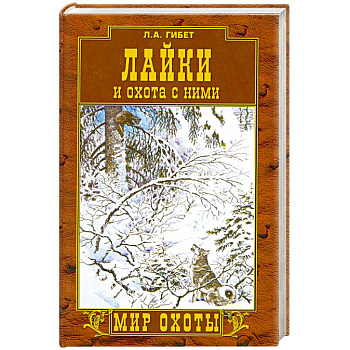 Лайки и охота с ними