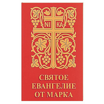 Святое Евангелие от Марка