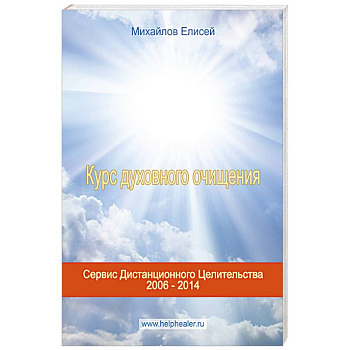 Курс духовного очищения: молитвы, формулы, методики, талисманы. (+CD)