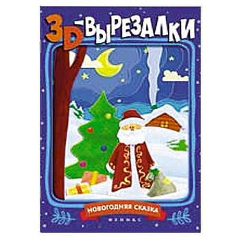 Новогодняя сказка: книга-вырезалка