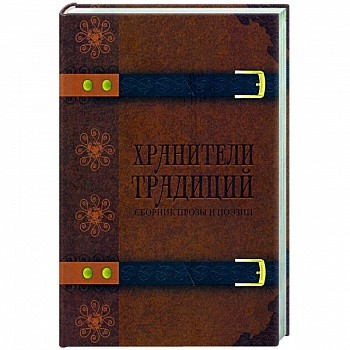 Хранители традиций