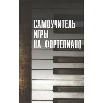 Самоучитель игры на фортепиано