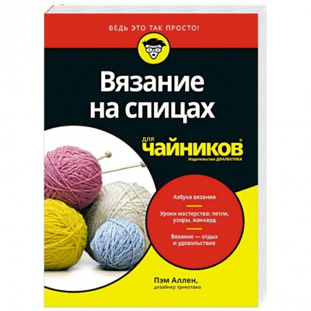 Вязание, книга Вязание на спицах для чайников купить по низкой цене