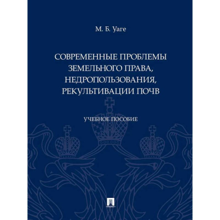 Земельное и экологическое право, книга Современные проблемы земельного права, недропользования, рекультивации почв купить по низкой цене