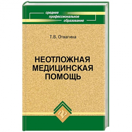 Книги, книга Неотложная медицинская помощь купить по низкой цене
