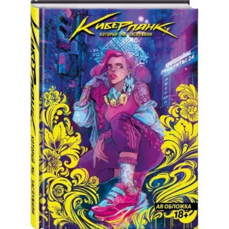 Комиксы. Манга, книга Киберпанк, который мы заслужили купить по низкой цене