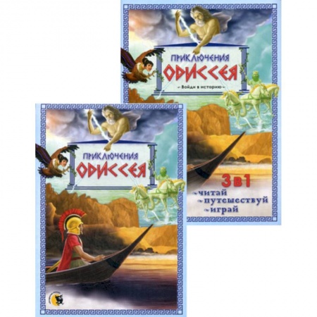 Приключения, книга Приключения Одиссея купить по низкой цене
