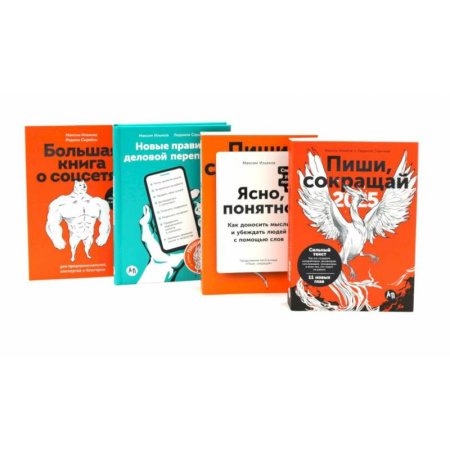 Журналистика. Радиовещание. Телевидение, книга Пиши, сокращай 2025. Ясно, понятно. Новые правила деловой переписки. Большая книга о соцсетях (комплект из 4-х книг) купить по низкой цене