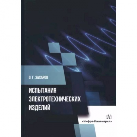 Энергетика. Электротехника, книга Испытания электротехнических изделий купить по низкой цене