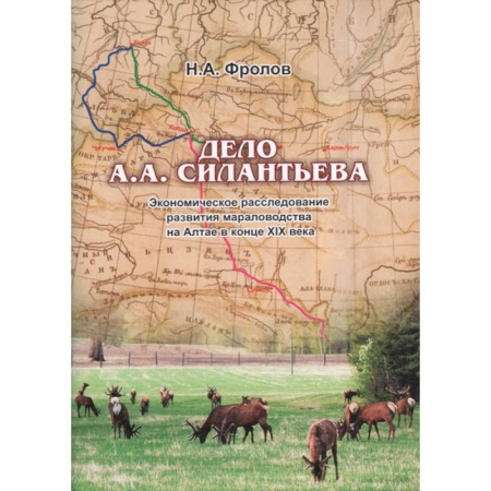 Общественно-политическая литература, книга Дело А.А.Силантьева: экономическое расследование развития мараловодства на Алтае в конце XIX века купить по низкой цене