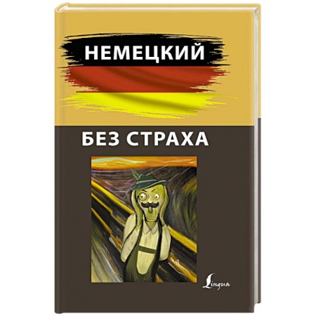Учебники, самоучители, пособия, книга Немецкий без страха купить по низкой цене