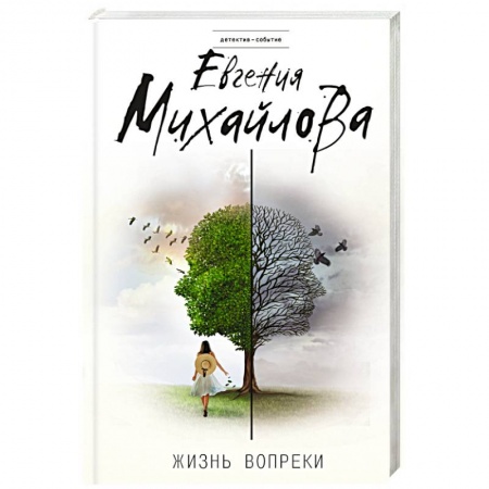 Отечественный женский детектив, книга Жизнь вопреки купить по низкой цене