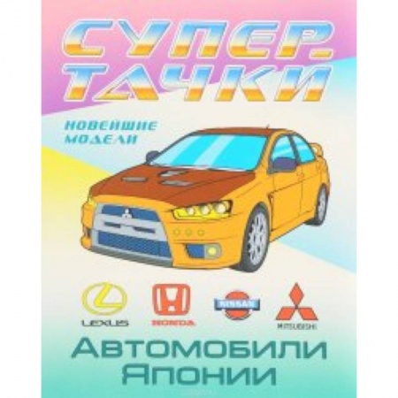Транспорт. Армия, книга Автомобили Японии купить по низкой цене