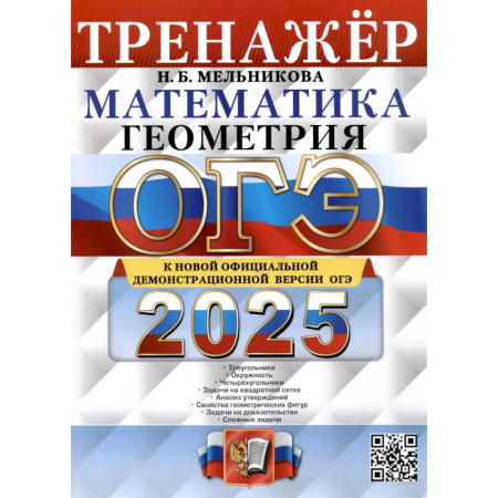 Математика. Алгебра. Геометрия, книга ОГЭ 2025. Тренажер. Математика. Геометрия купить по низкой цене