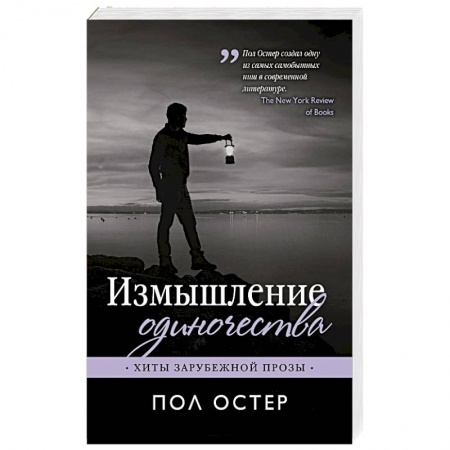 Зарубежная современная проза, книга Измышление одиночества купить по низкой цене