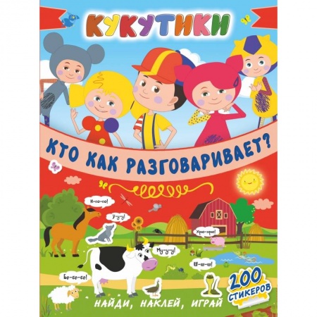 Общая подготовка к школе, книга Кукутики. Кто как разговаривает ? купить по низкой цене