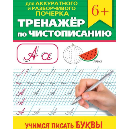 Письмо, мелкая моторика, книга Учимся писать буквы купить по низкой цене